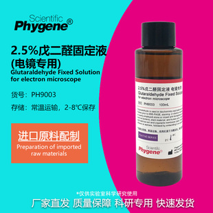 2.5%电镜固定液 电镜专用 科研实验专用 [PH9003 PHYGENE]