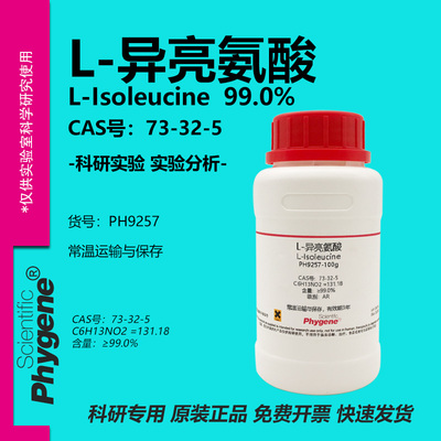 L-异亮氨酸实验专用