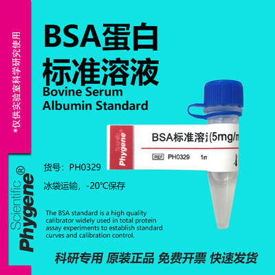 BSA标准蛋白质溶液实验专用
