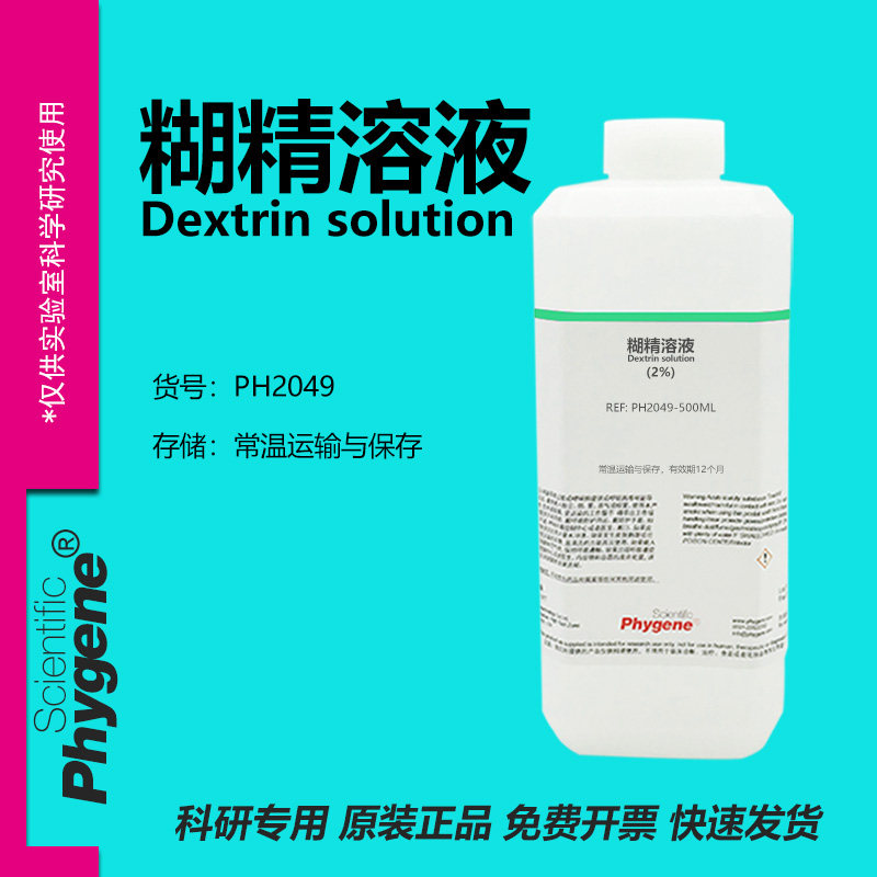 糊精溶液 Dextrin solution 0.5% 1% 2% 3% 5% 实验试剂 PHYGENE,工业油品/胶粘/化学/实验室用品,试剂,淘宝优惠券,粉丝福利购,淘宝优惠卷