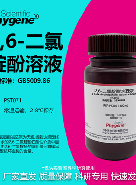 2,6-二氯靛酚钠溶液500mL水果蔬菜维生素C测定2,6-二氯靛酚滴定法