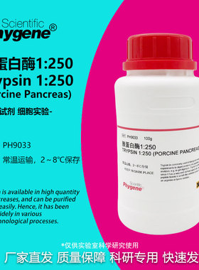 胰蛋白酶 Trypsin 1:250 实验试剂 科研专用 [PH9033 PHYGENE]
