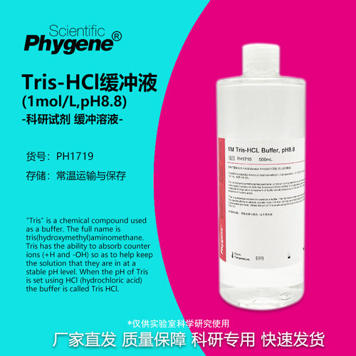 Tris-HCl缓冲液科研专用PHYGENE