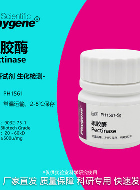 果胶酶 粘胶质酶 Pectinase 500u/mg 实验专用 科研试剂 可开票