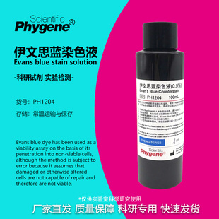 0.5%伊文思蓝染色液科研实验组织切片染色100ml PH1204 PHYGENE