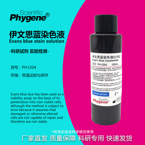 0.5%伊文思蓝染色液组织切片染色