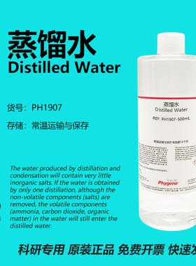 蒸馏水 Distilled Water 科研专用 实验试剂 500mL PH1907 PHYGEN