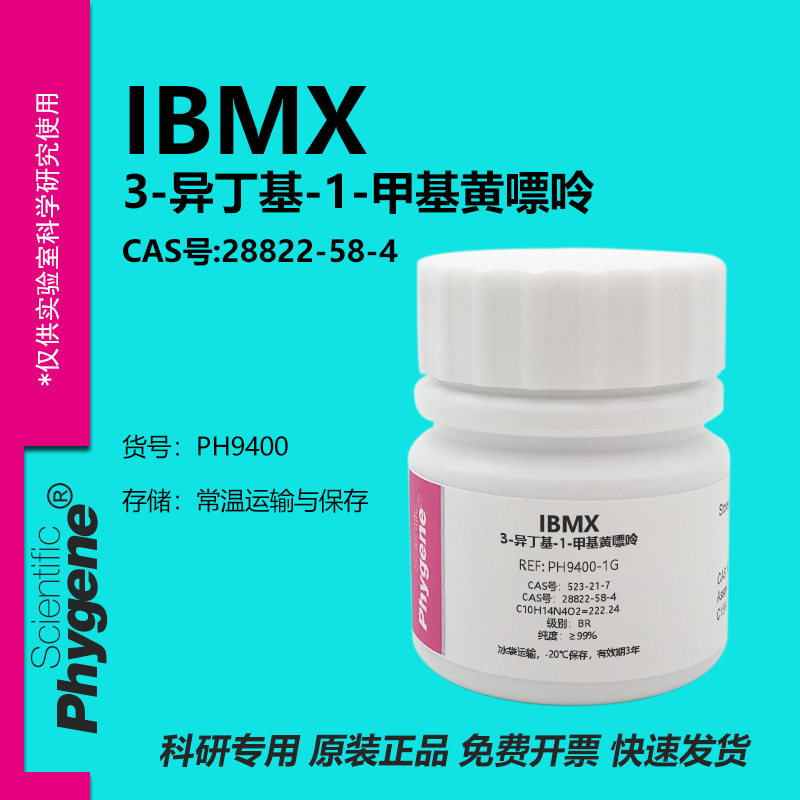 IBMX 3-异丁基-1-甲基黄嘌呤 28822-58-4 PDE抑制剂 实验试剂