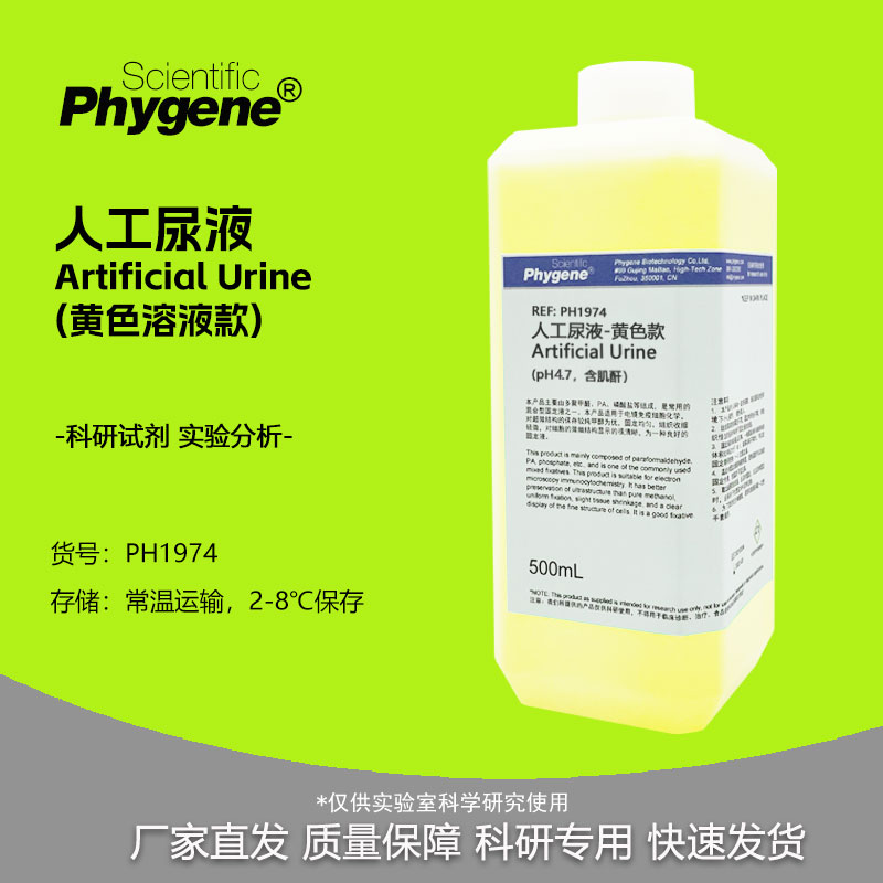 人工尿液 黄色液体款 含肌酐  pH4.7 pH5.7模拟合成尿液 500mL