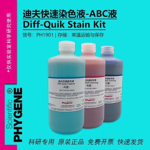 迪夫快速染色液Diff-Quik