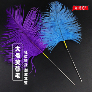 刘福艺采耳工具银针芙蓉毛挑逗大号技师放松彩色毛毛鹅毛棒掏耳朵