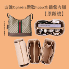 适用gucci古驰ophidia系列中小号hobo水桶包内胆包内衬超轻包中包