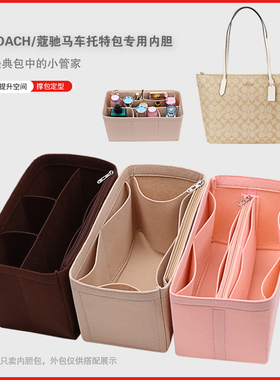 适用COACH蔻驰Central托特包中包收纳整理妈咪内胆包撑型内衬内袋