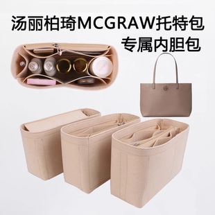 Burch汤丽柏琦Mcgraw托特包内胆包撑内衬超轻绒面包中包 适用Tory