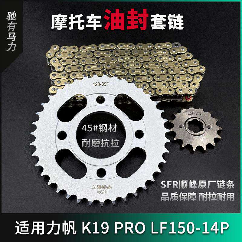 适用力帆K19Pro LF150-14P牙盘链条大小齿轮摩托车静音油封套链图片