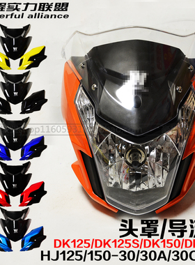 适用豪爵铃木DK125S/DK150S导流罩HJ125/150-30ACD头罩大灯罩外壳