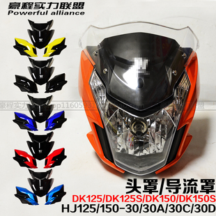 30ACD头罩大灯罩外壳 150 适用豪爵铃木DK125S DK150S导流罩HJ125