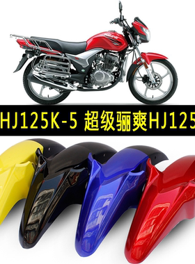 适用豪爵DA125摩托车骊爽HJ125K-5-19前瓦HJ150-7-20挡泥板前泥瓦