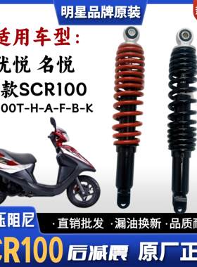 适用五羊本田老优悦SCR100名悦摩托车后减震器WH100T-H-A-F-B-K-L