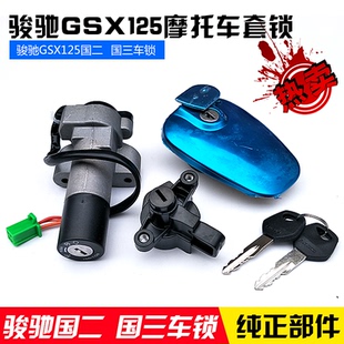 适用轻骑铃木GSX125骏威QS125-3H/3L国三套锁电门锁油箱盖全车锁