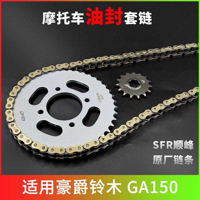 适用豪爵铃木 GA150牙盘链条轮大小齿摩托车静音加厚油封三件套链