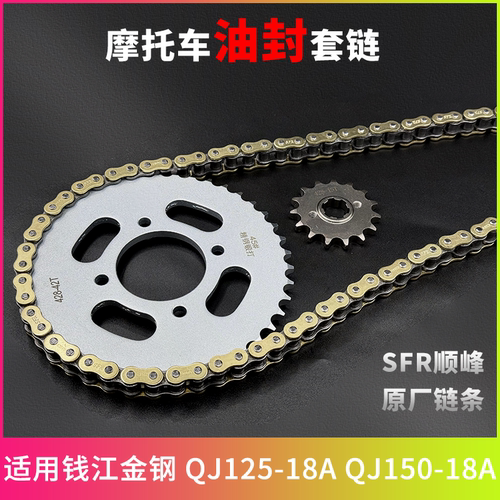 适用钱江金钢QJ125-18A QJ150-18A牙盘链条大小齿摩托车三件套链