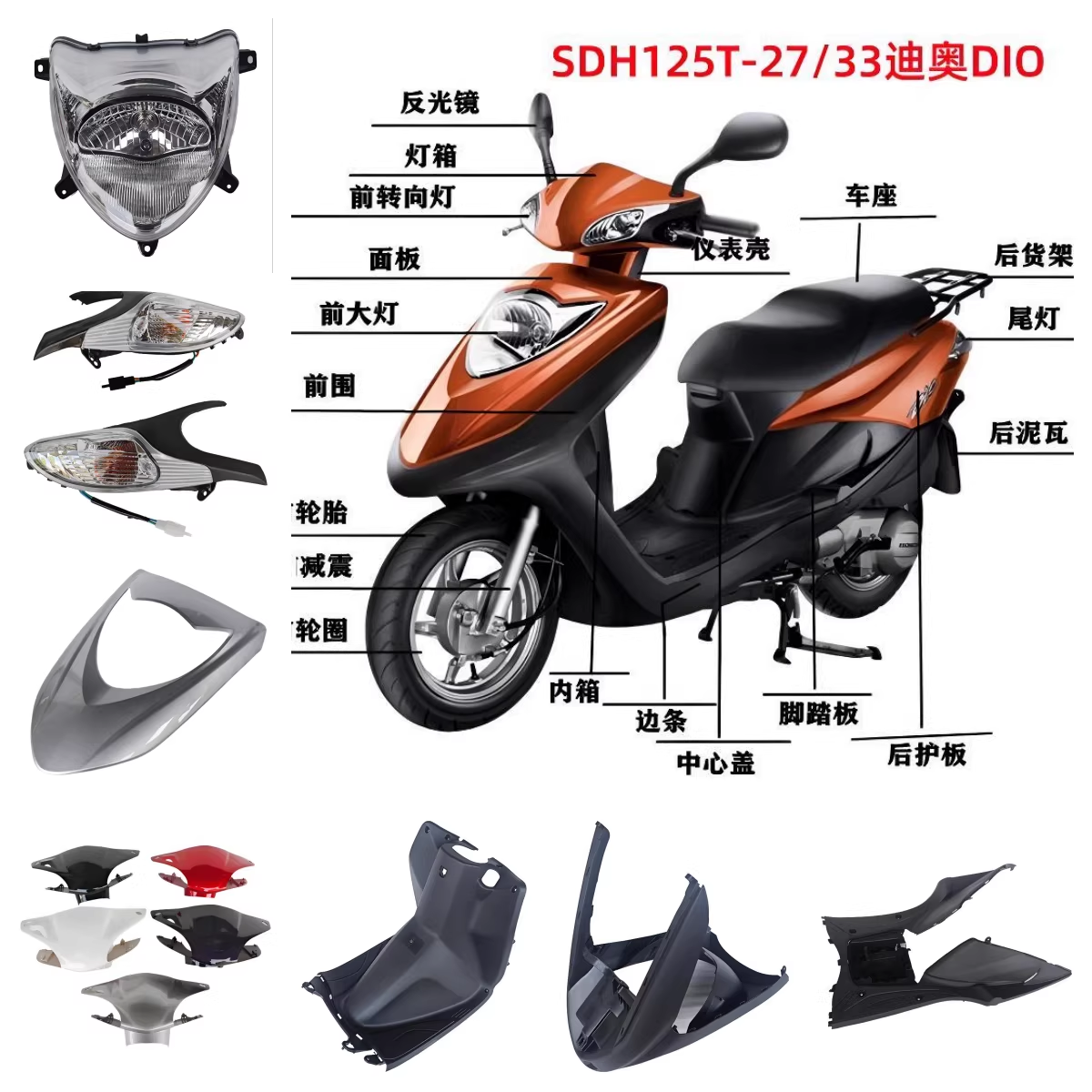 适用新大洲本田DIO配件迪奥SDH125T-27前围面板头罩内箱仪表外壳