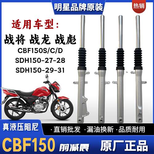 适用新大洲本田战彪战龙战将CBF150S/C/D前减震SDH150-27-28-2931
