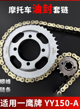 适用上海建设一鹰牌 YY150-A牙盘链条大小齿轮摩托车静音加厚套链