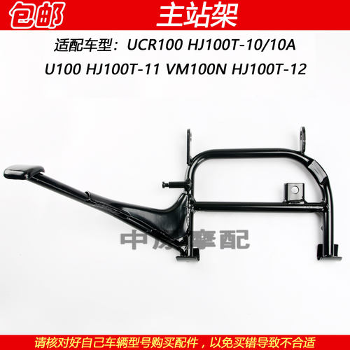 适配豪爵U100/UCR/VM100N HJ100T-10/11/12主站架停车架大脚撑