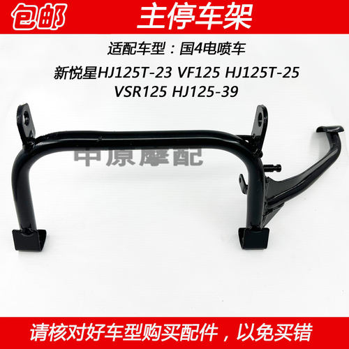 适配豪爵新悦星VSR/VF125 HJ125T-23/25/39主停车架主站架大脚撑