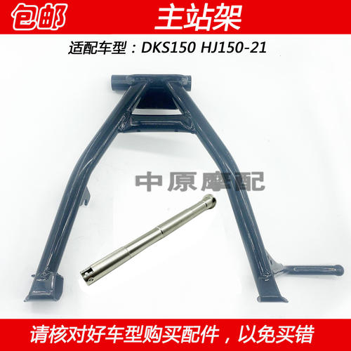 适配豪爵DKS150 HJ150-21未来战车摩托车主站架大脚撑支撑脚支架