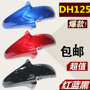 适用豪爵翼爽摩托车DM/HJ125-27C-27D-23前挡泥板DH150前瓦前泥瓦