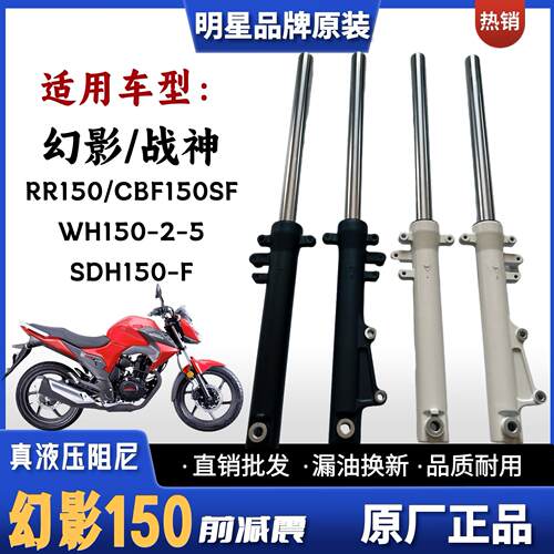 适用五羊本田幻影WH150-2-5战神SDH150-F摩托车RR/CBF150前减震器