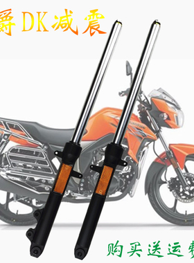 毫爵DK125S前叉减震150-30AC碟刹HJ鼓刹摩托车液压正品避震器配件