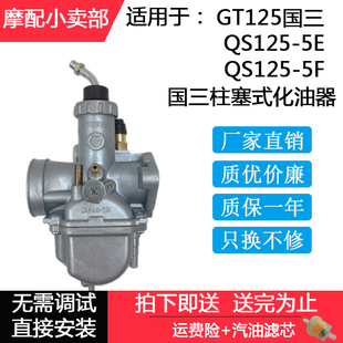 适用轻骑铃木骏驰GT125国三化油器QS125-5E/5F/GT125S柱塞化油器