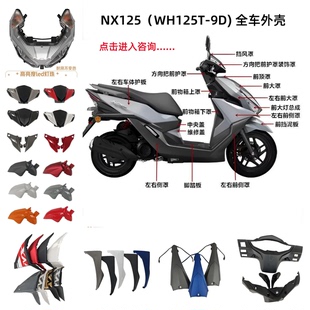 适用于五羊本田NX125全车外壳WH125T-9D面板前侧罩大灯挡泥板