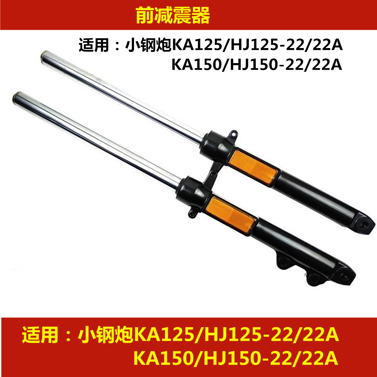 适用豪爵KA小钢炮HJ125-22/150-22A摩托车前减震器避震器液压减震