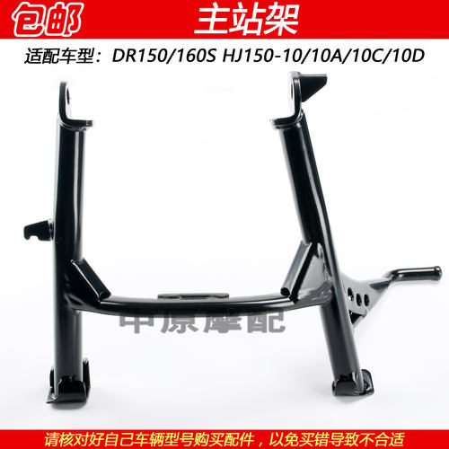 适配豪爵DR150/160S HJ150-10/10C/10D摩托车停车架主站架大脚撑
