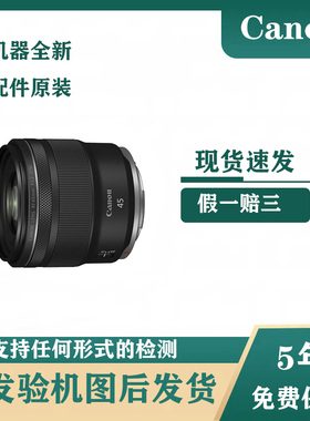 佳能RF45mm F1.2 STM大光圈标准定焦镜头rf4512镜头