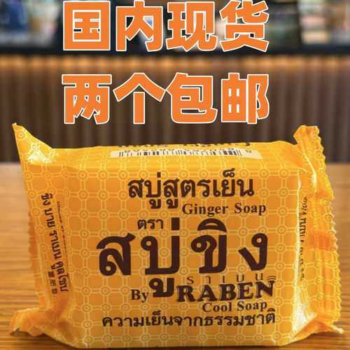 泰国RABEN生姜汁姜皂深层清洁