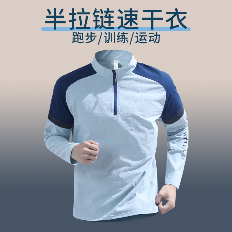 半拉链速干衣长袖男立领