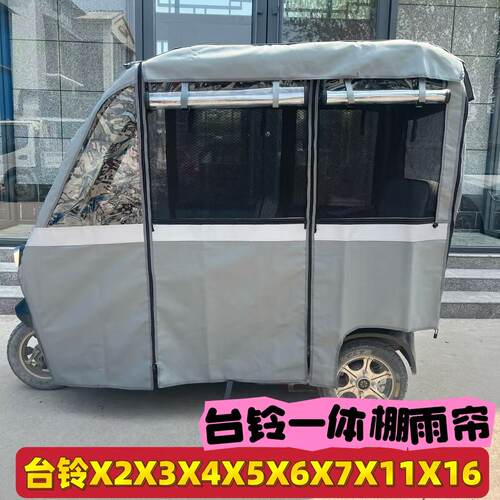 台铃X3X4X5X6X7X16原装防雨帘遮阳四季网纱帘一体三轮车雨棚雨帘