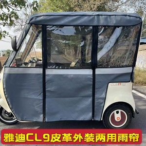雅迪CL9三轮车车棚专用雨棚冬夏两用皮革加厚全封闭围帘遮雨棚