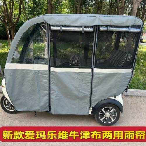 爱玛乐维电动三轮车一体式车篷专用防雨防晒两用四季通用加厚围帘