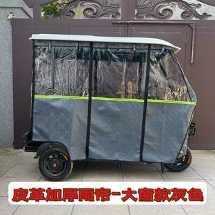 电动三轮车雨篷车棚皮革加绒加厚围帘小巴士全封闭遮雨棚挡风保暖
