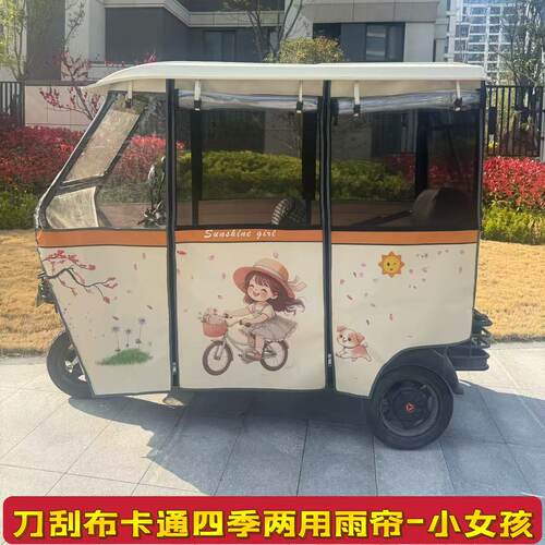 小巴士电动三轮车雨棚卡通冬夏两用加厚围帘刀刮布全封闭遮雨棚