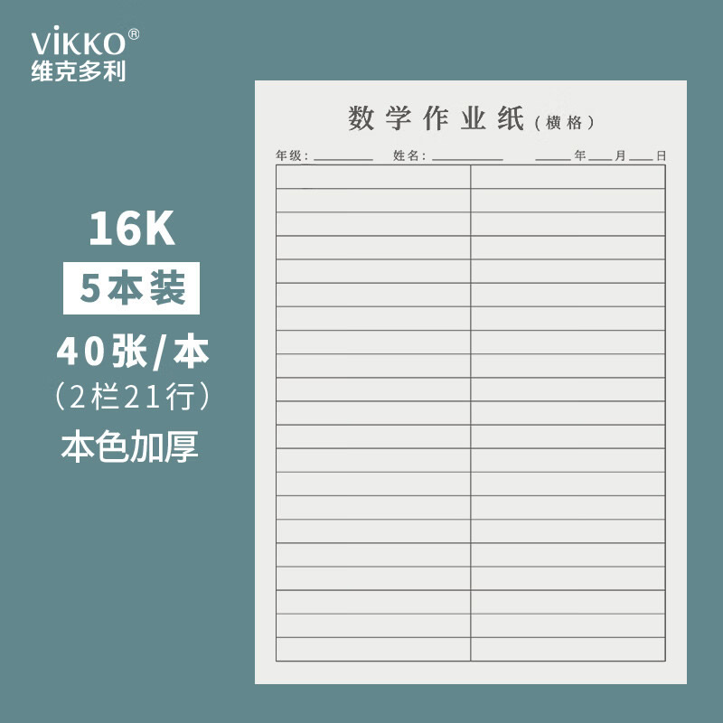 维克多利数学作业纸16k数学草稿