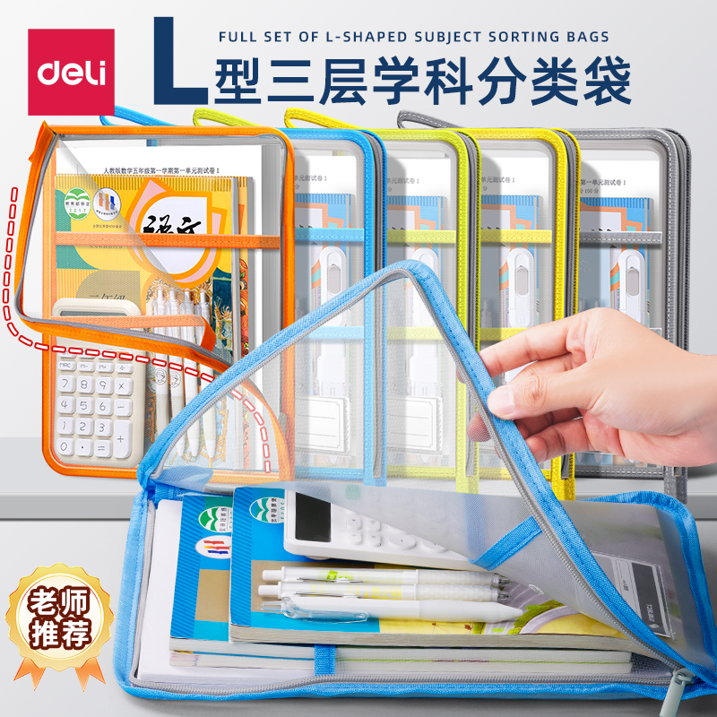 得力L型三层学科分类袋大开口