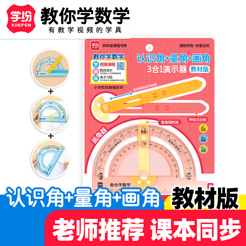 学纷小学四年级活动角量角器